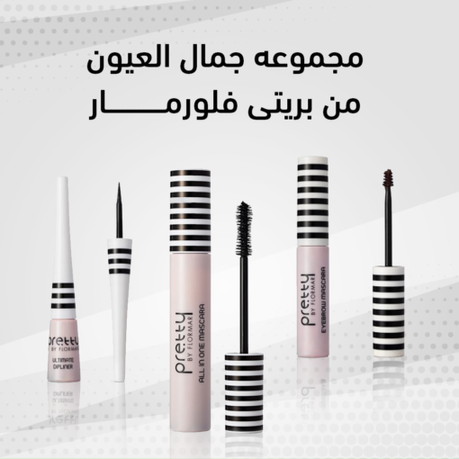 مجموعه العيون الكامله من “Pretty By Flormar” مجموعه العيون الكامله من “Pretty By Flormar” Cosmetics