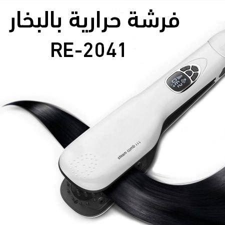 فرشاة حرارية بالبخار RE-2041 فرشاة حرارية بالبخار RE-2041 أجهزة العناية بالشعر
