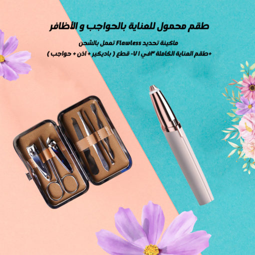 مجموعة العناية بالحواجب والأظافر مجموعة العناية بالحواجب والأظافر Beauty tools