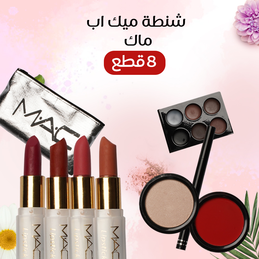 مجموعة ميك اب ماك – 8 قطع مجموعة ميك اب ماك – 8 قطع Cosmetics