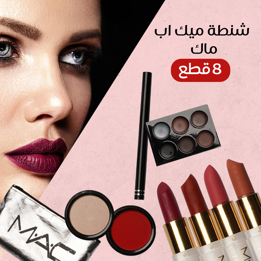 مجموعة ميك اب ماك – 8 قطع مجموعة ميك اب ماك – 8 قطع مستحضرات تجميل